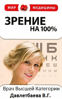 Зрение на 100%