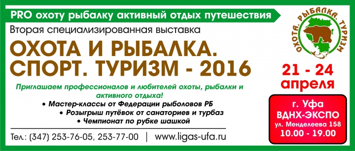 Ждем Вас на выставке "Охота и рыбалка. Спорт. Туризм-2016"